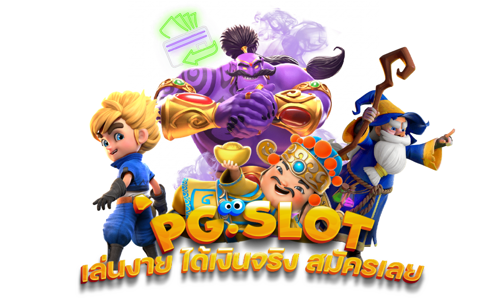 พีจีสล็อตเว็บใหญ่