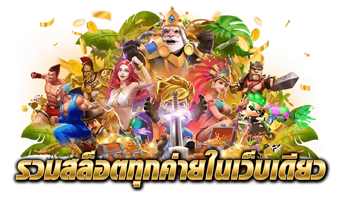 kingmouse999 รวมเกมสล็อต